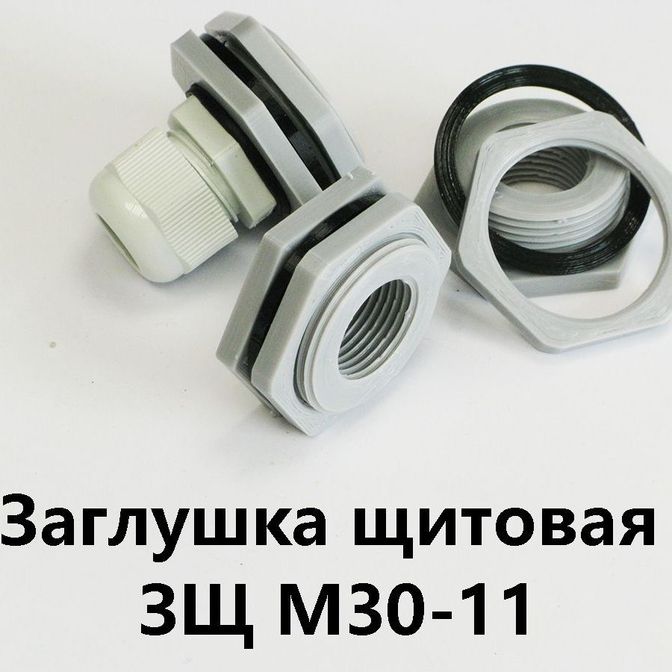 Заглушка щитовая ЗЩ М30-11 Для отверстия 30-35 мм под сальник PG-11