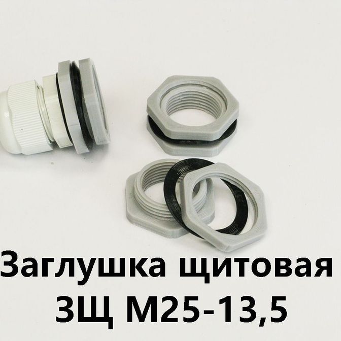 Заглушка щитовая ЗЩ М25-13,5Для отверстия 25-29 мм под сальник PG-13,5