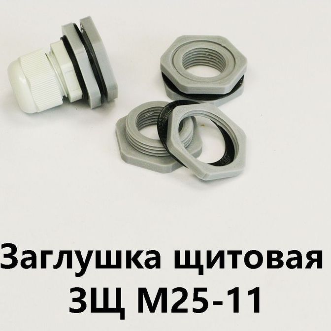 Заглушка щитовая ЗЩ М25-11Для отверстия 25-29 мм под сальник PG-11