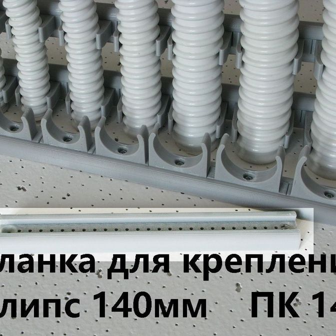 Планка для крепления клипс ПК-14 L=140мм