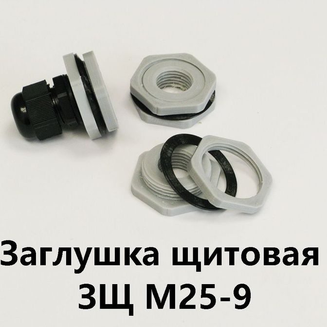 Заглушка щитовая ЗЩ М25-9 Для отверстия 25-29 мм под сальник PG-9