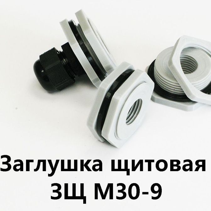 Заглушка щитовая ЗЩ М30-9Для отверстия 30-35 мм под сальник PG-9