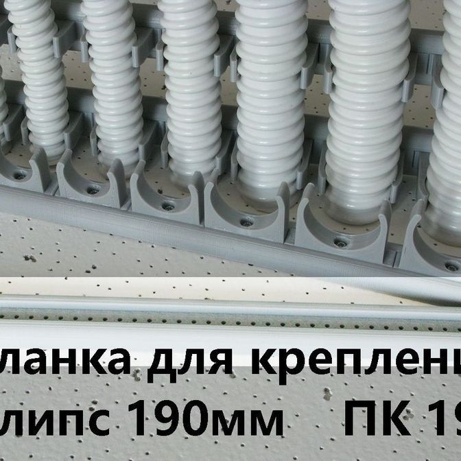Планка для крепления клипс ПК-19 L=190мм