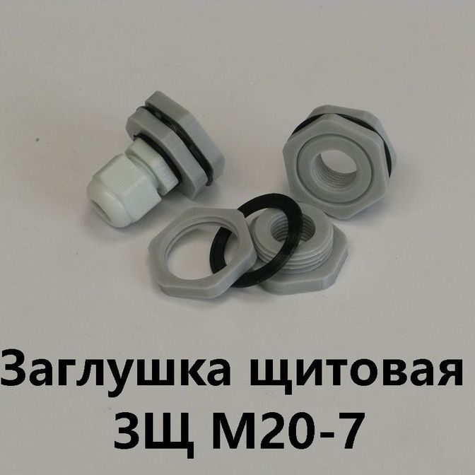 Заглушка щитовая ЗЩ М20-7 Для отверстия 20-24 мм под сальник PG-7
