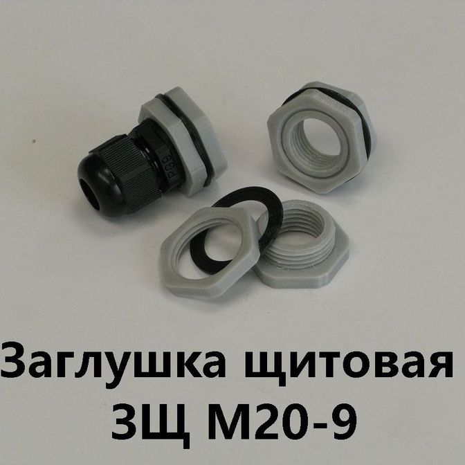 Заглушка щитовая ЗЩ М20-9Для отверстия 20-24 мм под сальник PG-9