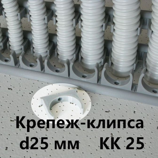 Крепеж-клипса КК-25 для гибкой армированной трубы DKC"Express" d-25мм IP 68