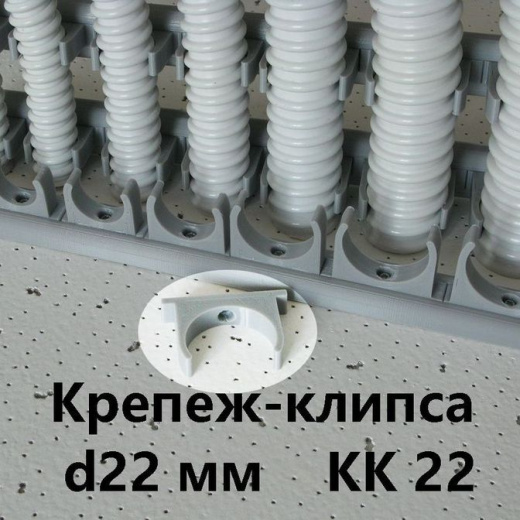 Крепеж-клипса КК-22 для гибкой армированной трубы DKC"Express" d-22мм IP 68