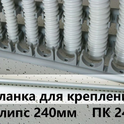Планка для крепления клипс ПК-24 L=240мм