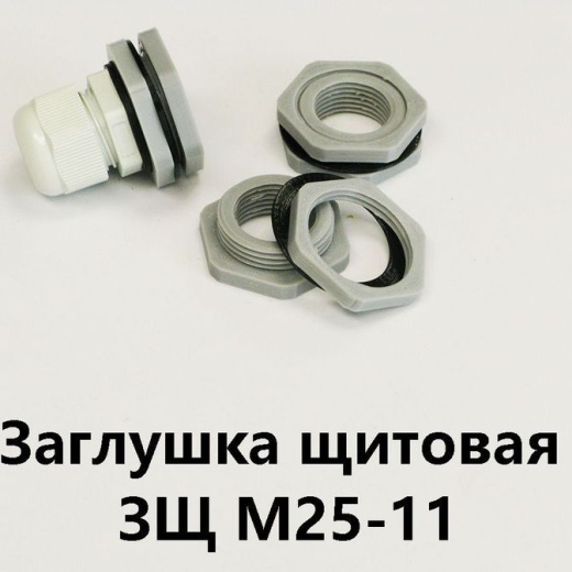 Заглушка щитовая ЗЩ М25-11Для отверстия 25-29 мм под сальник PG-11