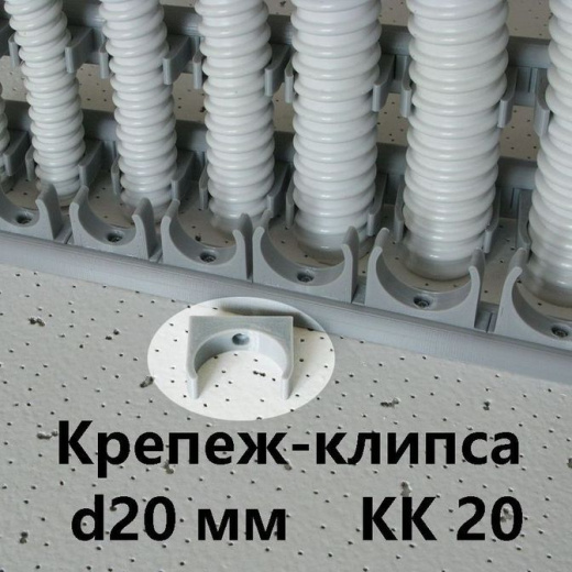 Крепеж-клипса КК-20 для гибкой армированной трубы DKC"Express" d-20мм IP 68
