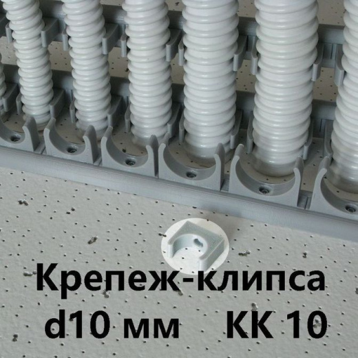 Крепеж-клипса КК-10 для гибкой армированной трубы DKC"Express" d-10мм IP 68