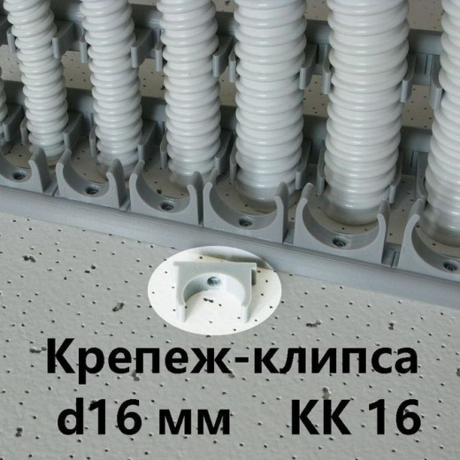 Крепеж-клипса КК-16 для гибкой армированной трубы DKC"Express" d-16мм IP 68
