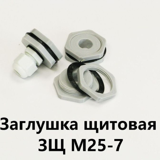 Заглушка щитовая ЗЩ М25-7Для отверстия 25-29 мм под сальник PG-7