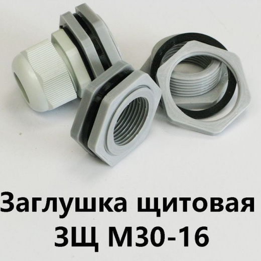 Заглушка щитовая ЗЩ М30-16 Для отверстия 30-35 мм под сальник PG-16