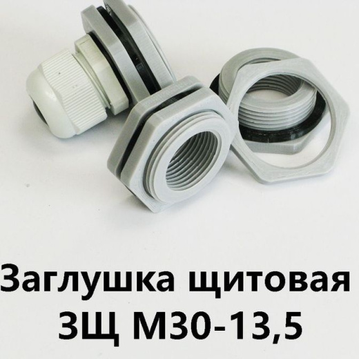 Заглушка щитовая ЗЩ М30-13,5 Для отверстия 30-35 мм под сальник PG-13,5